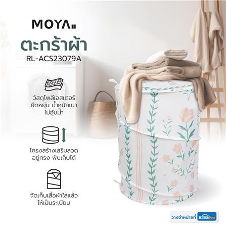 ตะกร้าผ้า MOYA RL-ACS23079A_6