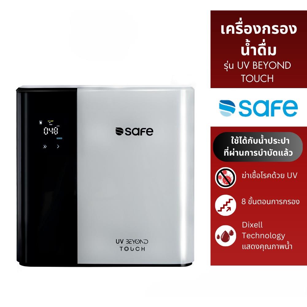 เครื่องกรองน้ำดื่ม SAFE UV BEYOND TOUCH