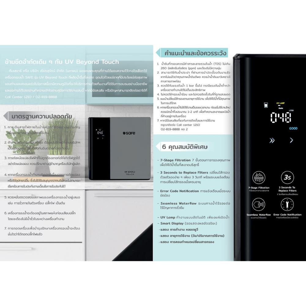 เครื่องกรองน้ำดื่ม SAFE UV BEYOND TOUCH