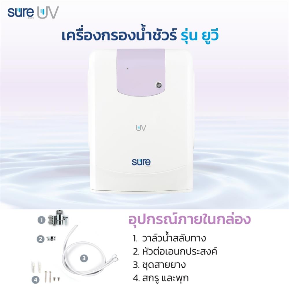 เครื่องกรองน้ำดื่ม SAFE SURE UV