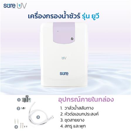 เครื่องกรองน้ำดื่ม SAFE SURE UV_6