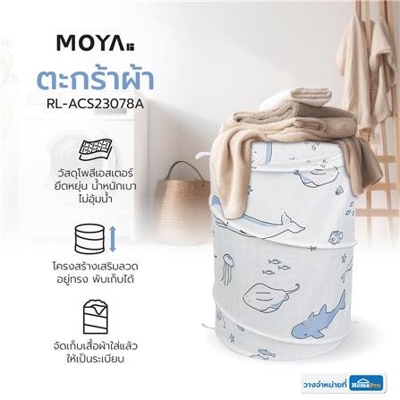 ตะกร้าผ้า MOYA RL-ACS23078A_5