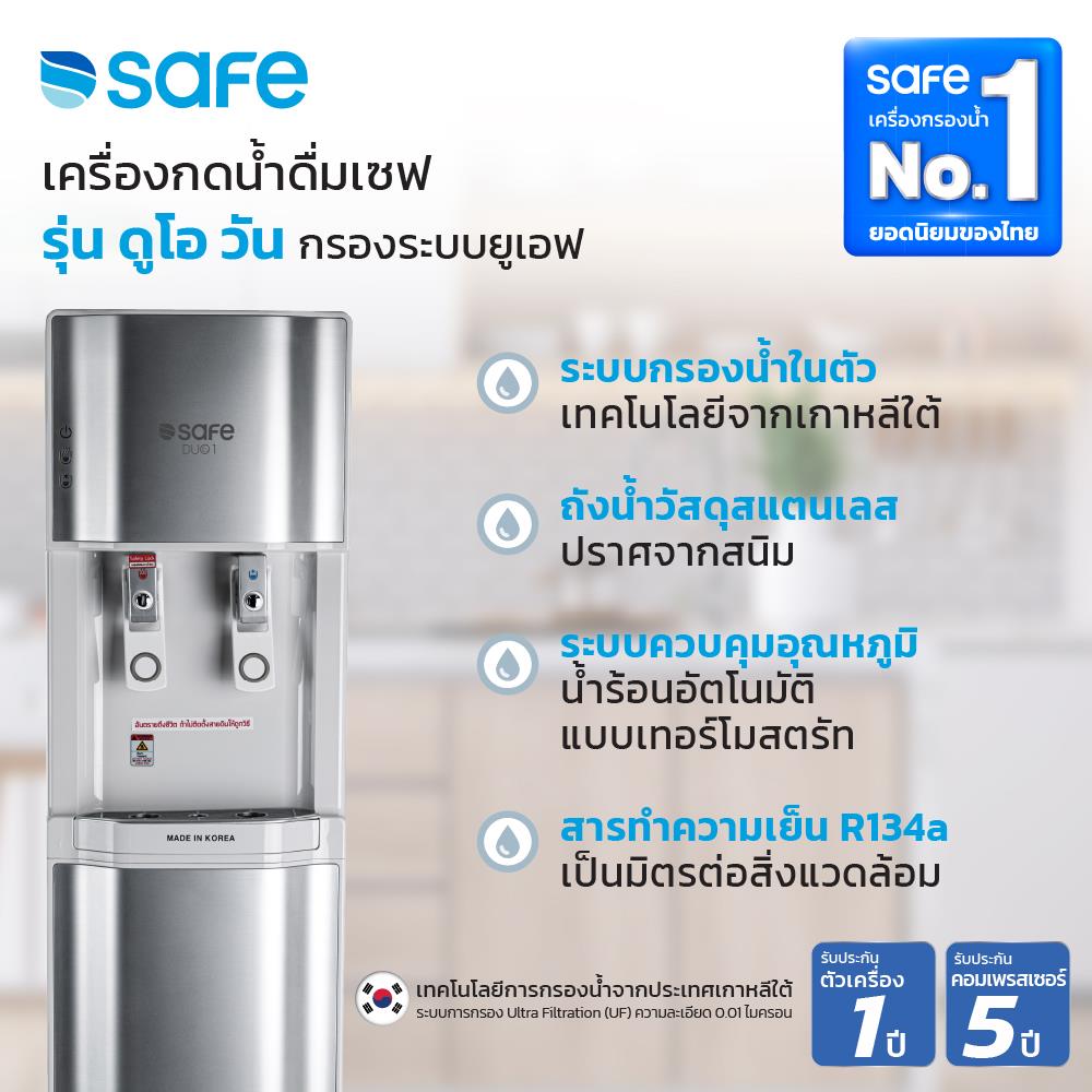 ตู้น้ำดื่ม SAFE DUO1 ระบบ UF