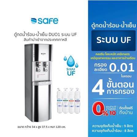 ตู้น้ำดื่ม SAFE DUO1 ระบบ UF_6
