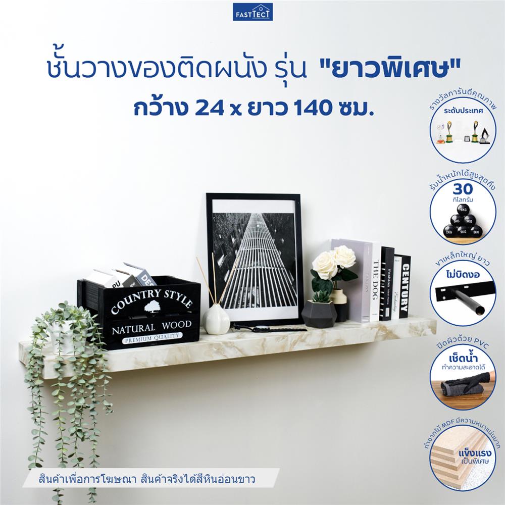 ชั้นแขวนผนัง FASTTECT SS24140-P-MBWHITE 140 ซม. สีหินอ่อนขาว