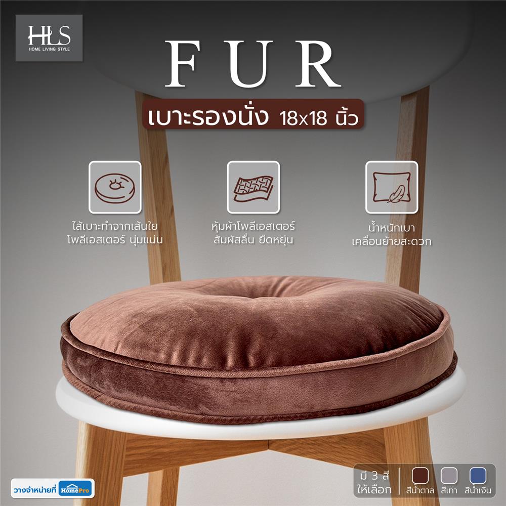 เบาะรองนั่ง HOME LIVING STYLE FUR 18X18 นิ้ว สีน้ำตาล
