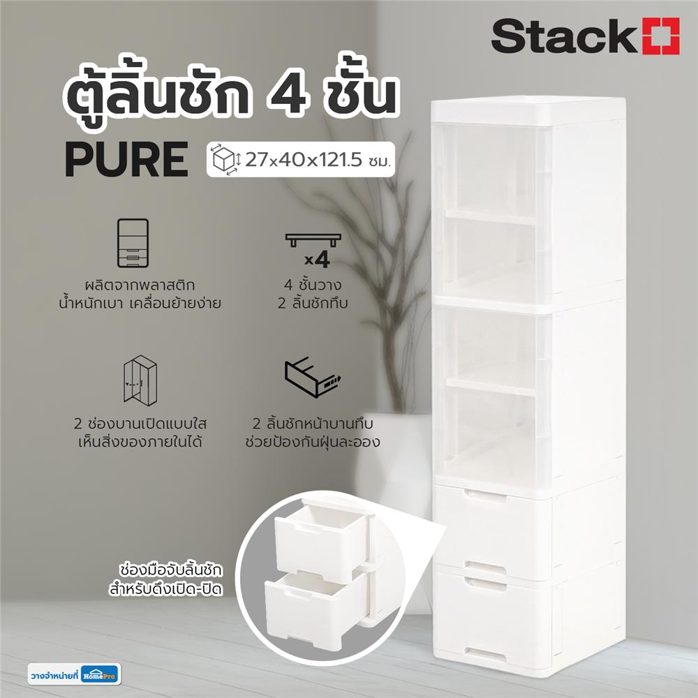ตู้ลิ้นชัก 4 ชั้น STACKO PURE 27x40x121.5 ซม. สีขาว