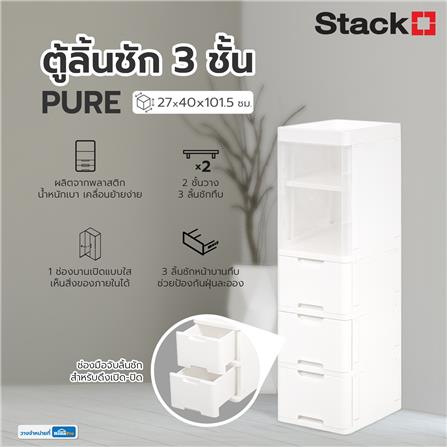ตู้ลิ้นชัก 3 ชั้น STACKO PURE 27x40x101.5 ซม. สีขาว_6