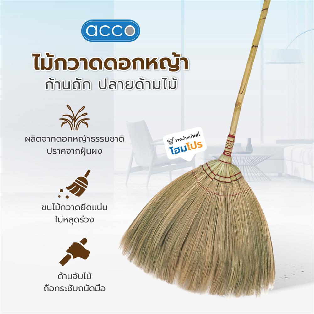 ไม้กวาดดอกหญ้าก้านถัก ปลายด้ามไม้ ACCO