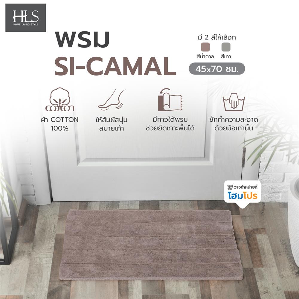 พรม HOME LIVING STYLE SI-CAMAL 45X70 ซม. สีน้ำตาล