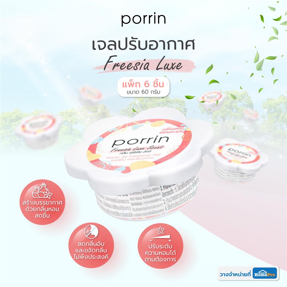 เจลปรับอากาศ PORRIN FREESIA LUXE 60 กรัม แพ็ก 6 ชิ้น