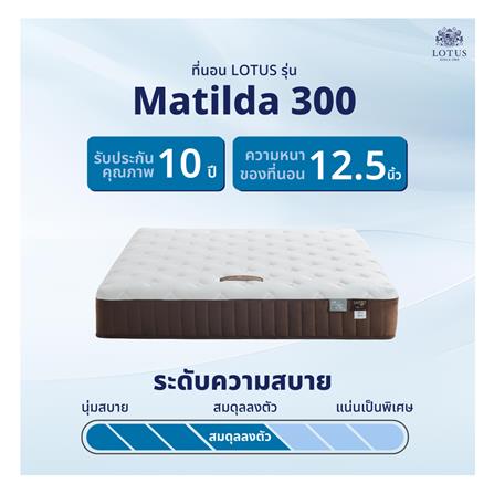 ที่นอน 5 ฟุต LOTUS MATILDA 300 พร้อมหมอนหนุน 2 ชิ้น_10