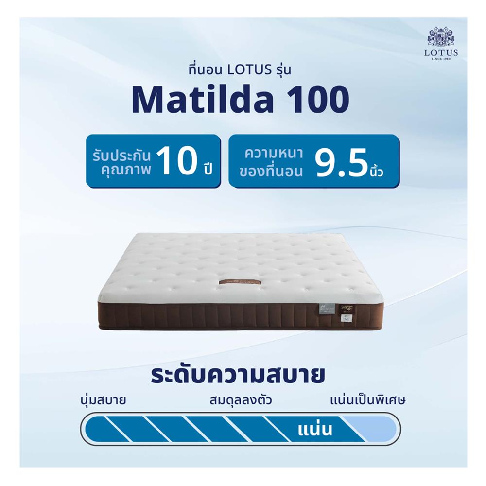 ที่นอน 6 ฟุต LOTUS MATILDA 100 พร้อมหมอนหนุน 2 ชิ้น