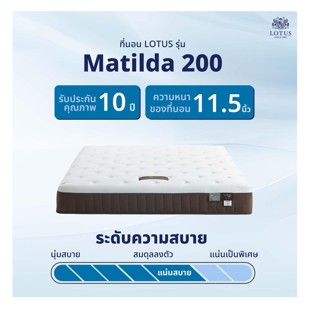 ที่นอน 3.5 ฟุต LOTUS MATILDA 200 พร้อมหมอนหนุน 1 ชิ้น