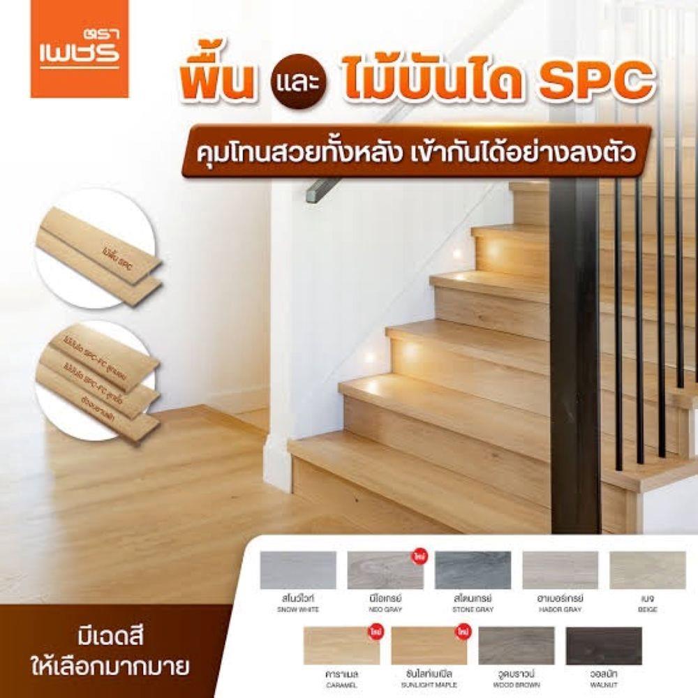 ไม้บันได SPC ตัวจบชานพัก ตราเพชร 15x120x2.2 ซม. สีเบจ