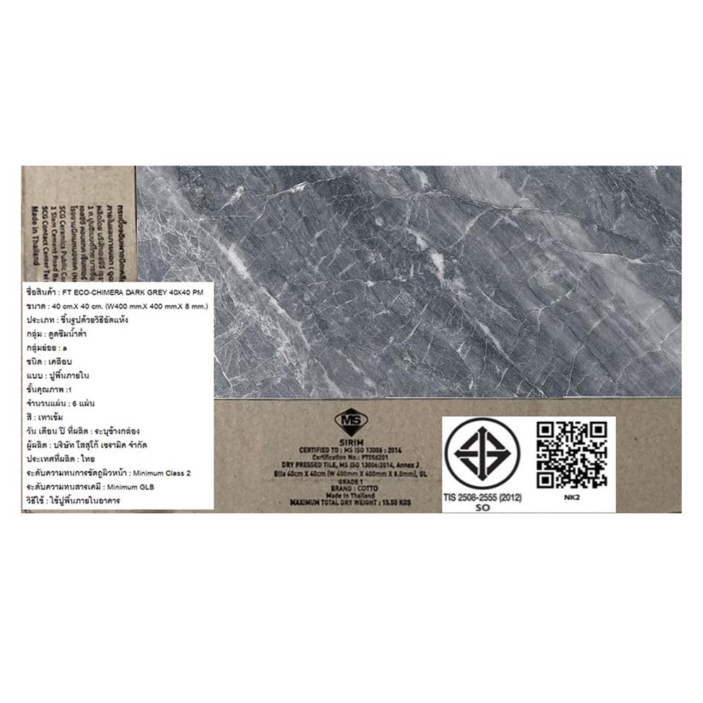 กระเบื้องพื้น 16x16 นิ้ว COTTO คิเมียรา เทาเข้ม ECO PM 0.96 ตร.ม.
