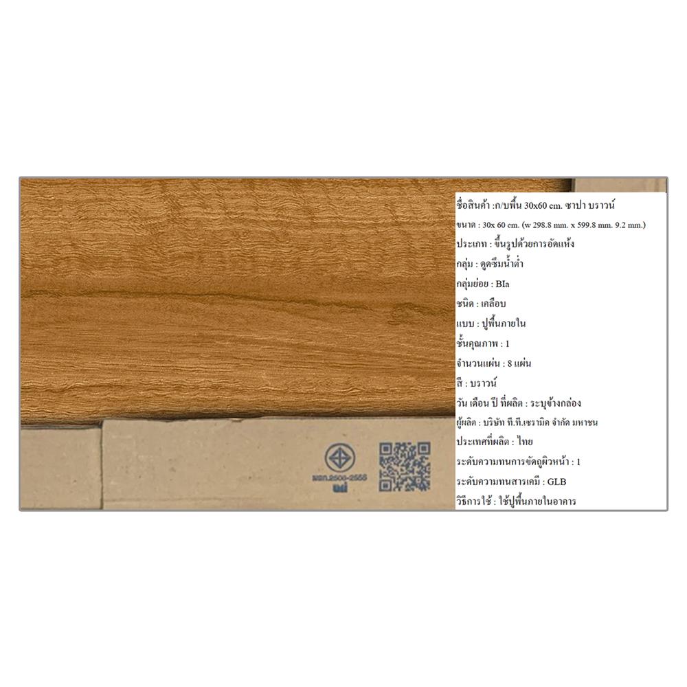 กระเบื้องพื้น 12x24 นิ้ว DURAGRES ซาปา น้ำตาล A 1.44 ตร.ม.