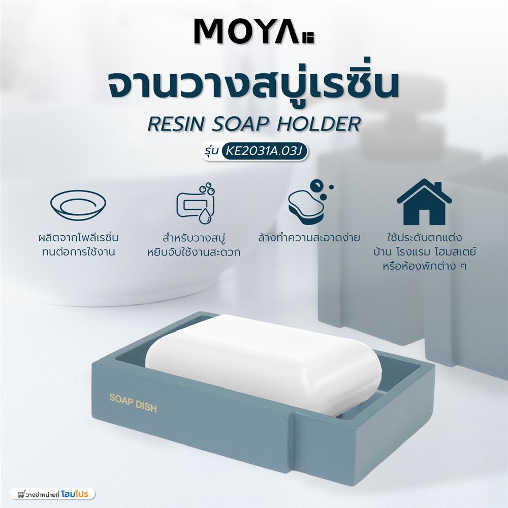 จานวางสบู่เรซิ่น MOYA KE2031A.03J