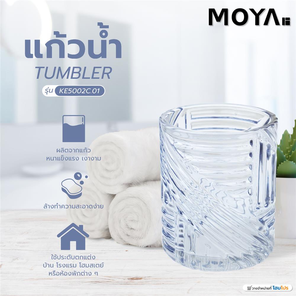 แก้วน้ำ MOYA KE5002C.01 แก้ว