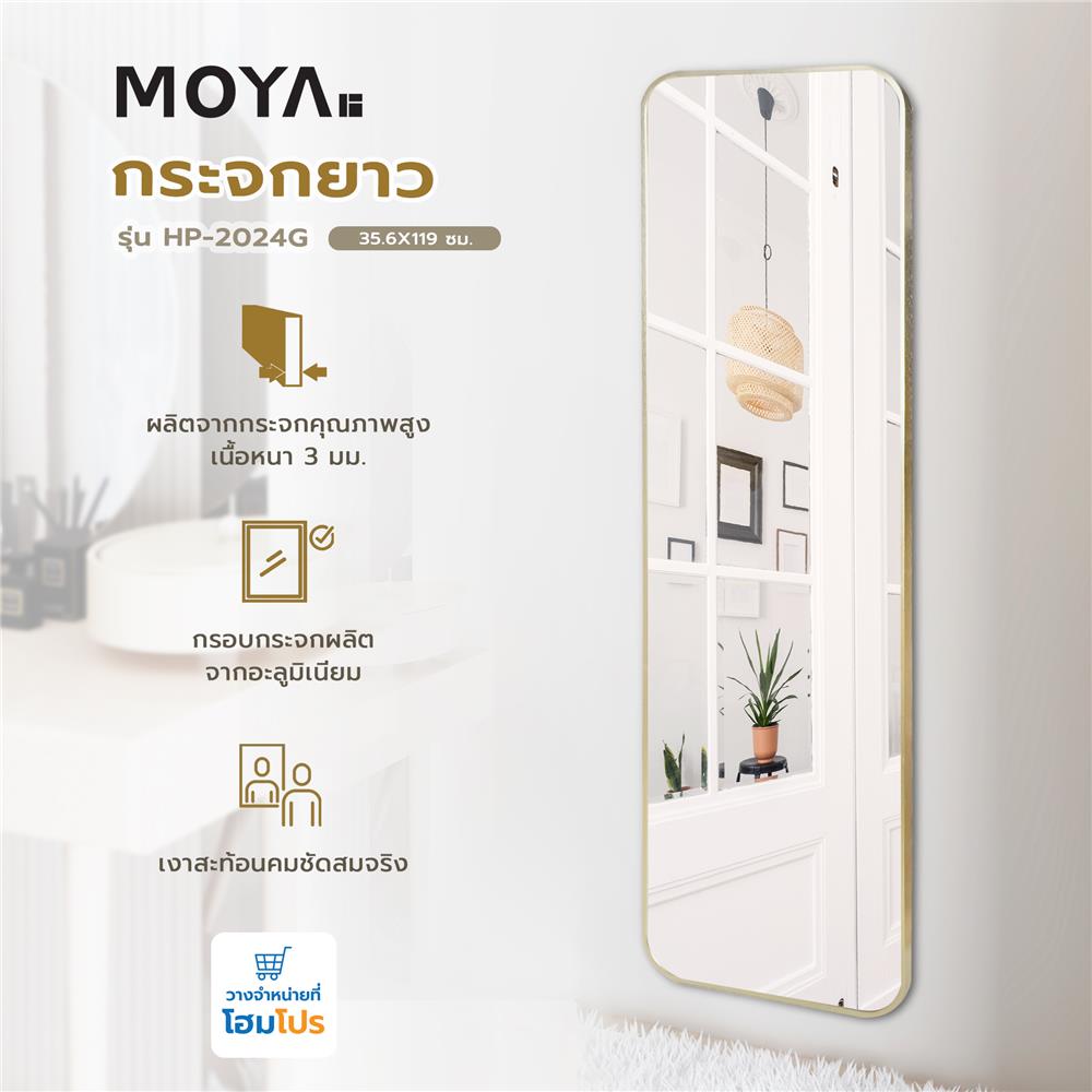 กระจกยาว MOYA HP-2024G 35.6X119 ซม.