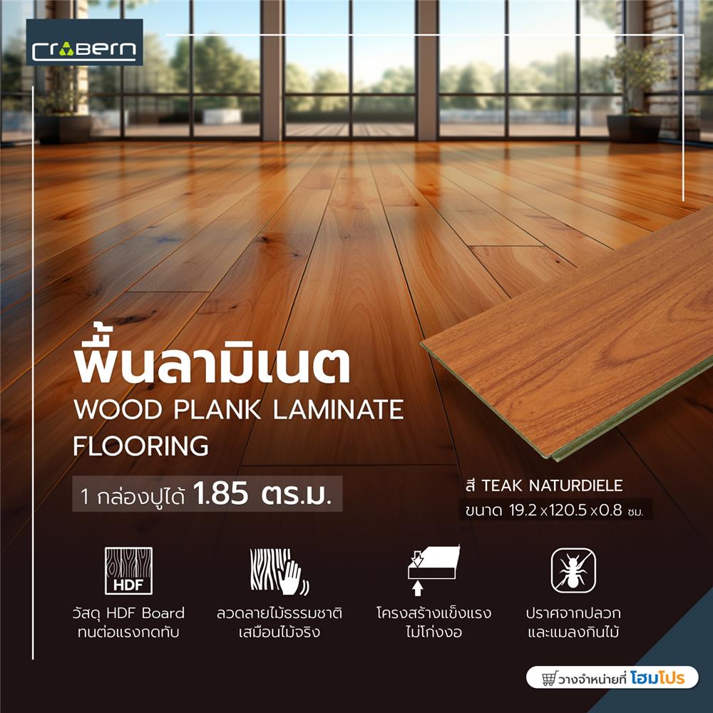 พื้นลามิเนต CROBERN HYBRID 8 มม. 1.85 ตร.ม. สี TEAK NATURDIELE