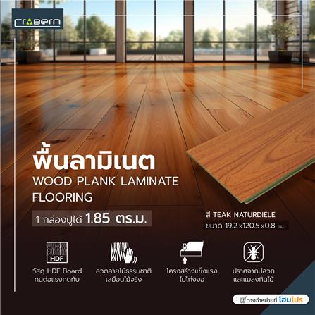 พื้นลามิเนต CROBERN HYBRID 8 มม. 1.85 ตร.ม. สี TEAK NATURDIELE_3