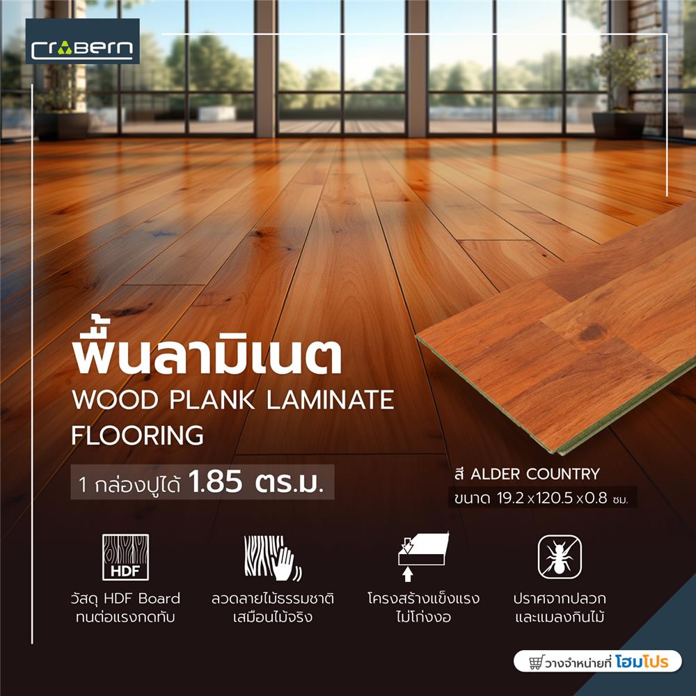 พื้นลามิเนต CROBERN HYBRID 8 มม. 1.85 ตร.ม. สี ALDER COUNTRY