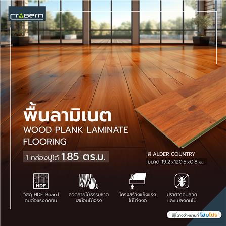 พื้นลามิเนต CROBERN HYBRID 8 มม. 1.85 ตร.ม. สี ALDER COUNTRY_3