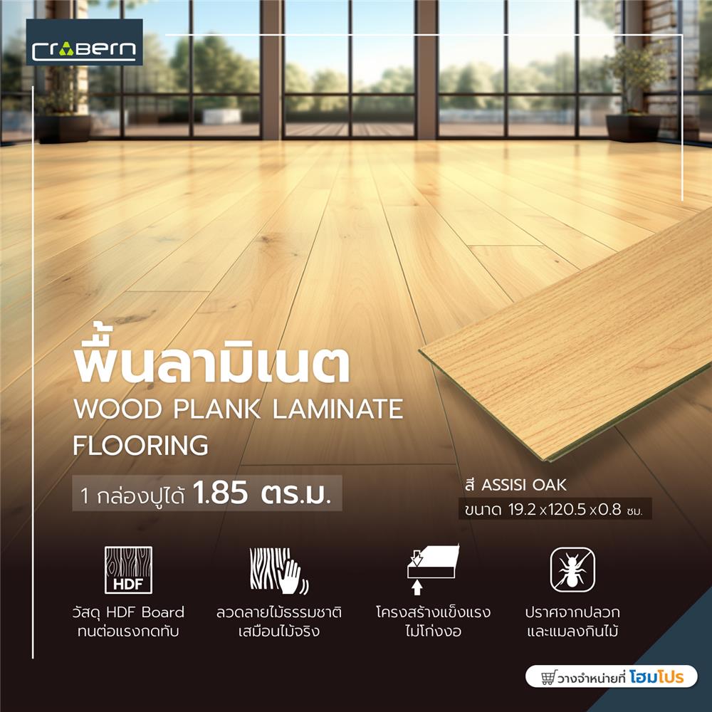 พื้นลามิเนต CROBERN HYBRID 8 มม. 1.85 ตร.ม. สี ASSISI OAK