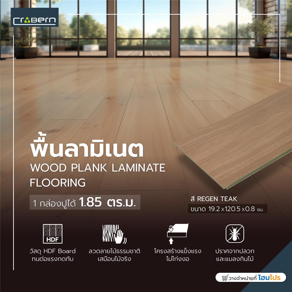 พื้นลามิเนต CROBERN HYBRID 8 มม. 1.85 ตร.ม. สี  REGEN TEAK