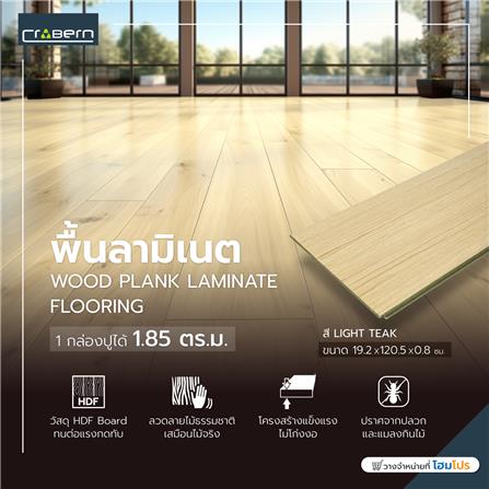 พื้นลามิเนต CROBERN HYBRID 8 มม. 1.85 ตร.ม. สี LIGHT TEAK_3