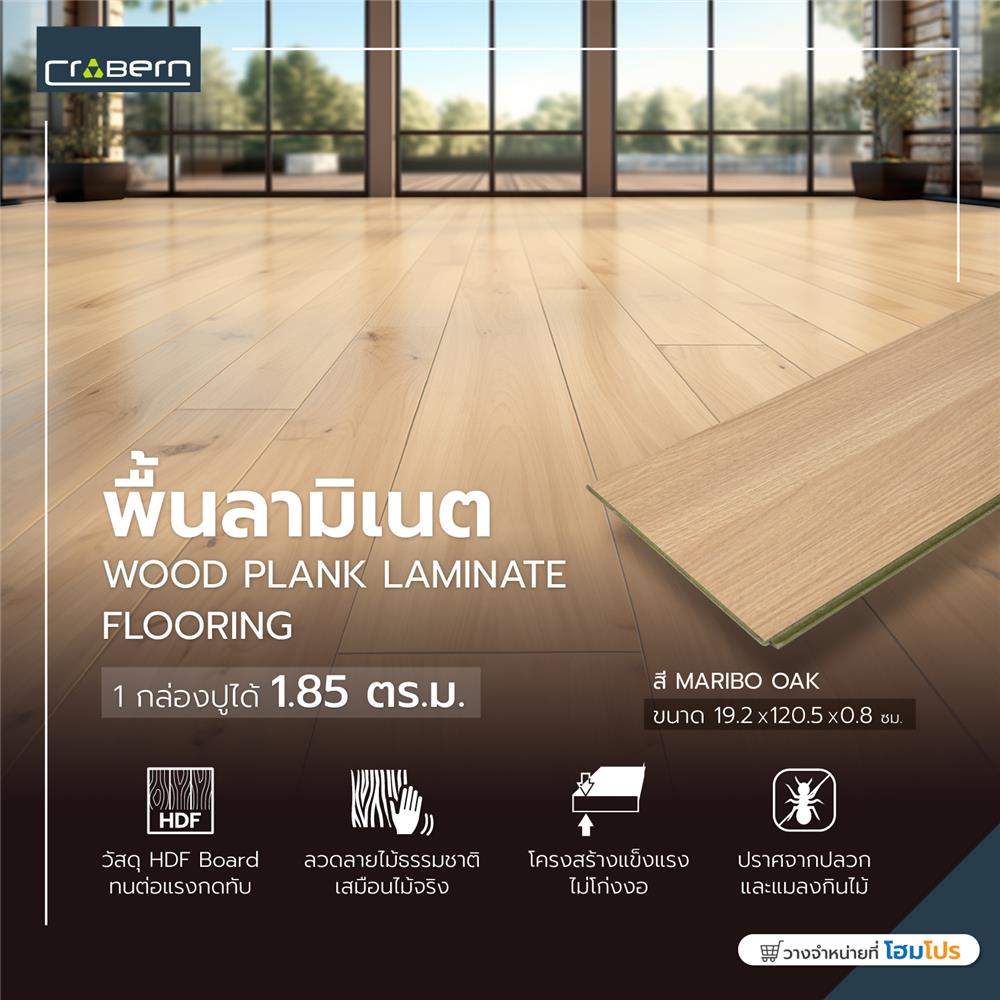 พื้นลามิเนต CROBERN HYBRID 8 มม. 1.85 ตร.ม. สี MARIBO OAK
