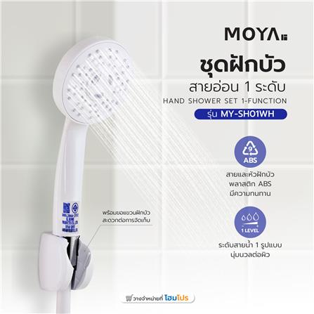 ชุดฝักบัวสายอ่อน 1 ระดับ MOYA MY-SH01WH_3