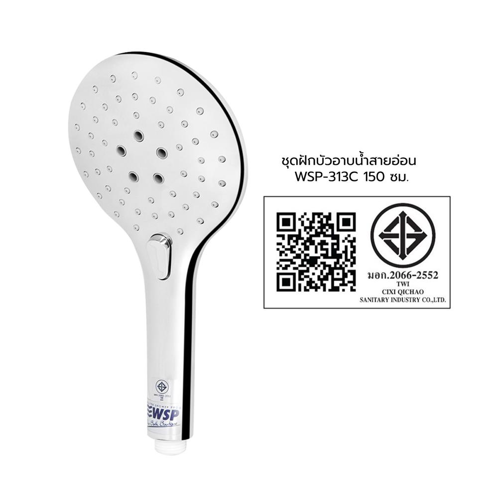 ชุดฝักบัวสายอ่อน 3 ระดับ WSP-313C 150 ซม.