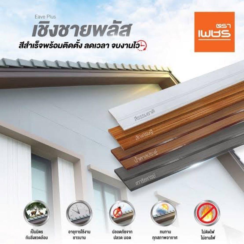 ไม้เชิงชายพลัส ตราเพชร 23x300x1.8 ซม. สีธรรมชาติ