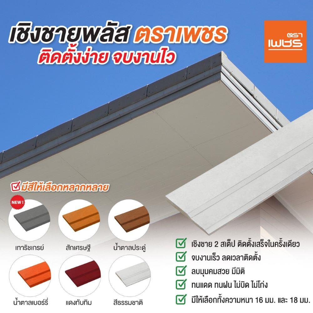 ไม้เชิงชายพลัส ตราเพชร 23x300x1.8 ซม. สีธรรมชาติ