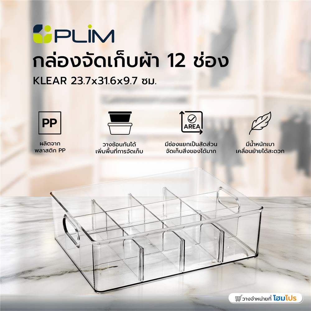 กล่องจัดเก็บผ้า 12 ช่อง PLIM KLEAR 23.7x31.6x9.7 ซม. สีใส