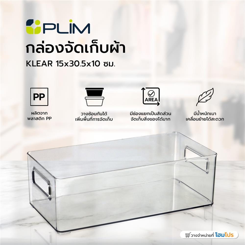 กล่องจัดเก็บผ้า PLIM KLEAR 15x30.5x10 ซม. สีใส