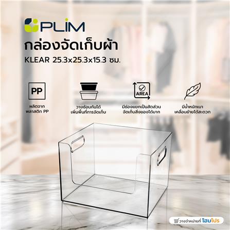 กล่องจัดเก็บผ้า PLIM KLEAR 25.3x25.3x15.3 ซม. สีใส_6