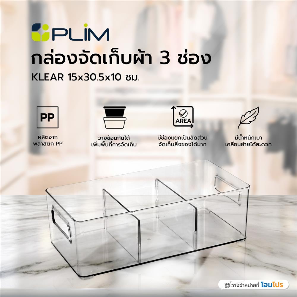 กล่องจัดเก็บผ้า 3 ช่อง PLIM KLEAR 15x30.5x10 ซม. สีใส