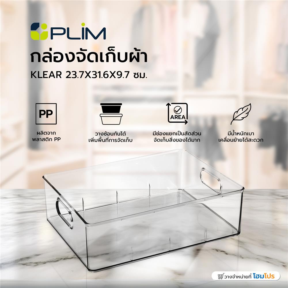 กล่องจัดเก็บผ้า PLIM KLEAR 23.7X31.6X9.7 ซม. สีใส