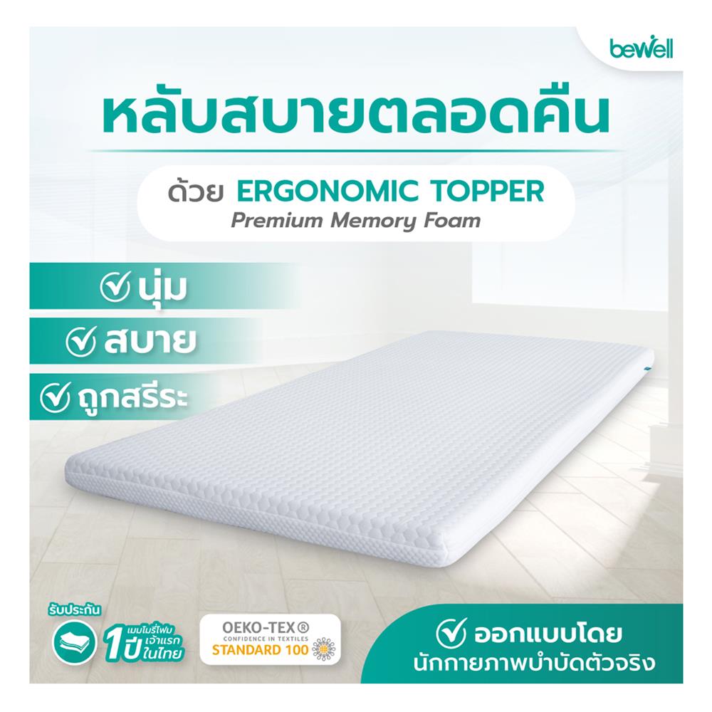 แผ่นรองนอน 6 ฟุต BEWELL MEMORY FOAM HYBRID 5 ZONE