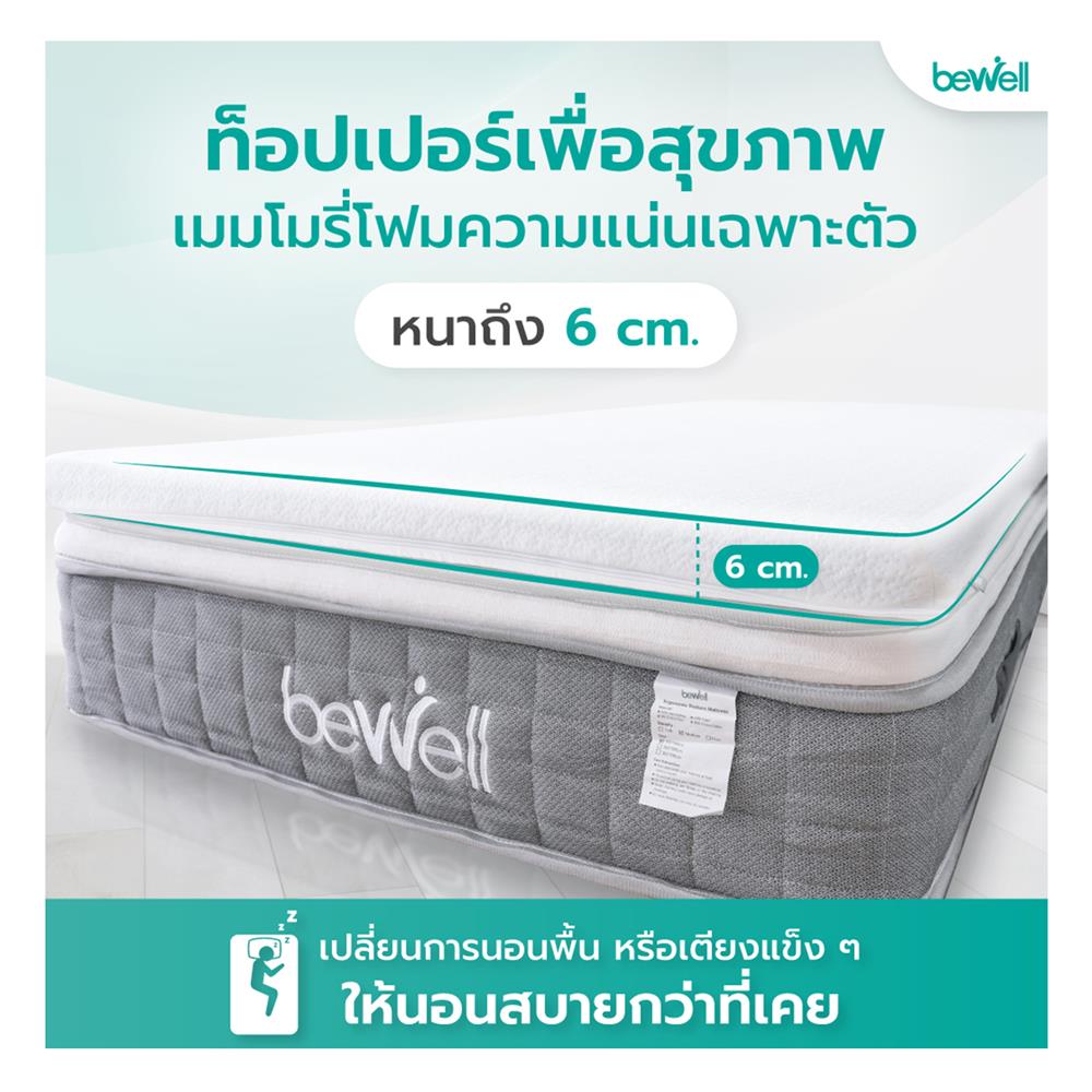 แผ่นรองนอน 6 ฟุต BEWELL HEALTHY TOPPER MEMORY FOAM