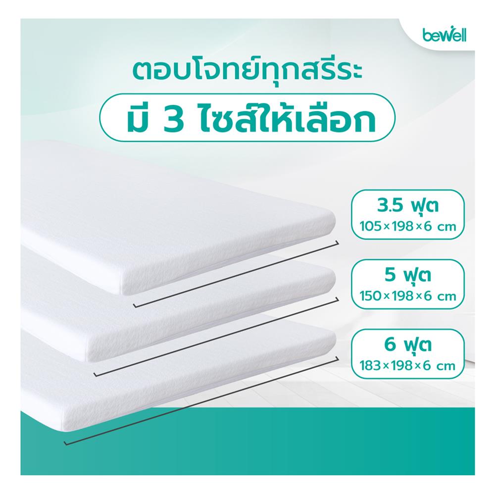 แผ่นรองนอน 3.5 ฟุต BEWELL HEALTHY TOPPER MEMORY FOAM