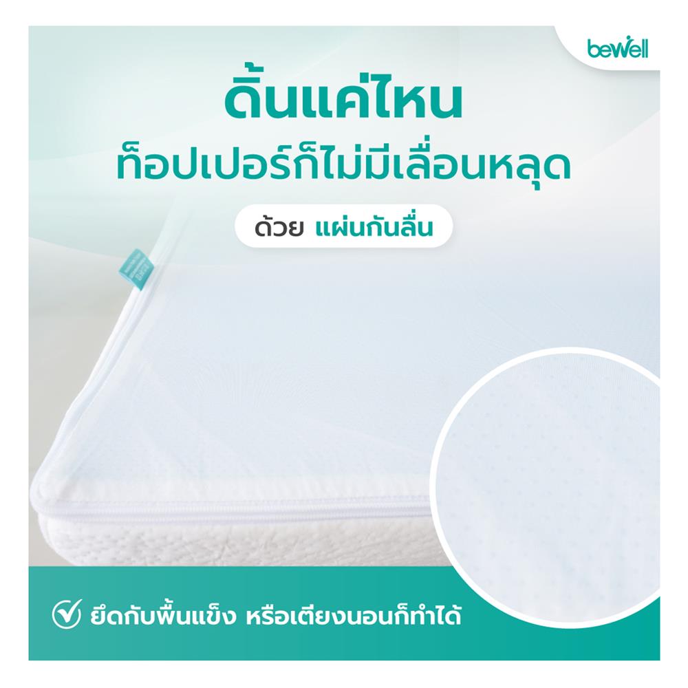 แผ่นรองนอน 5 ฟุต BEWELL HEALTHY TOPPER MEMORY FOAM