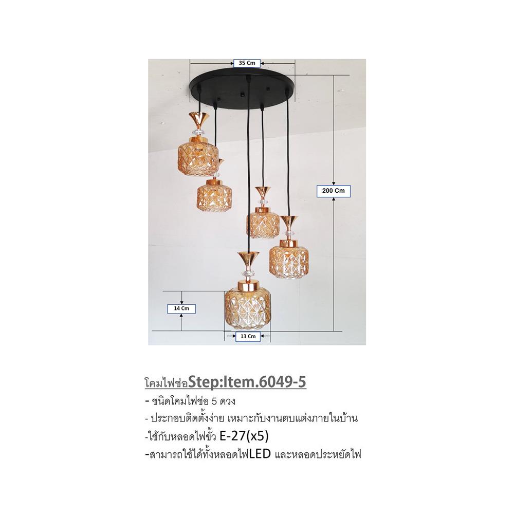ไฟช่อ NEOLIGHT 6049-5 สี ดำ/ทอง/ขาว/ชา 5 หัว