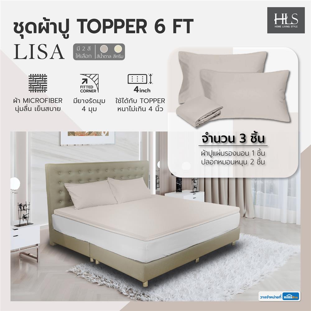 ชุดผ้าปู TOPPER 6 ฟุต 3 ชิ้น HOME LIVING STYLE LISA สีน้ำตาลอ่อน