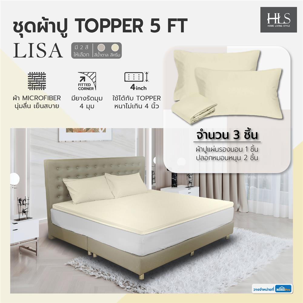 ชุดผ้าปู TOPPER 5 ฟุต 3 ชิ้น HOME LIVING STYLE LISA สีครีม
