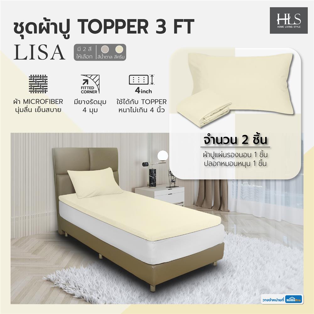 ชุดผ้าปู TOPPER 3 ฟุต 2 ชิ้น HOME LIVING STYLE LISA สีครีม
