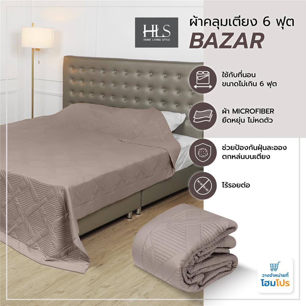 ผ้าคลุมเตียง 6 ฟุต HOME LIVING STYLE BAZAR สีน้ำตาล